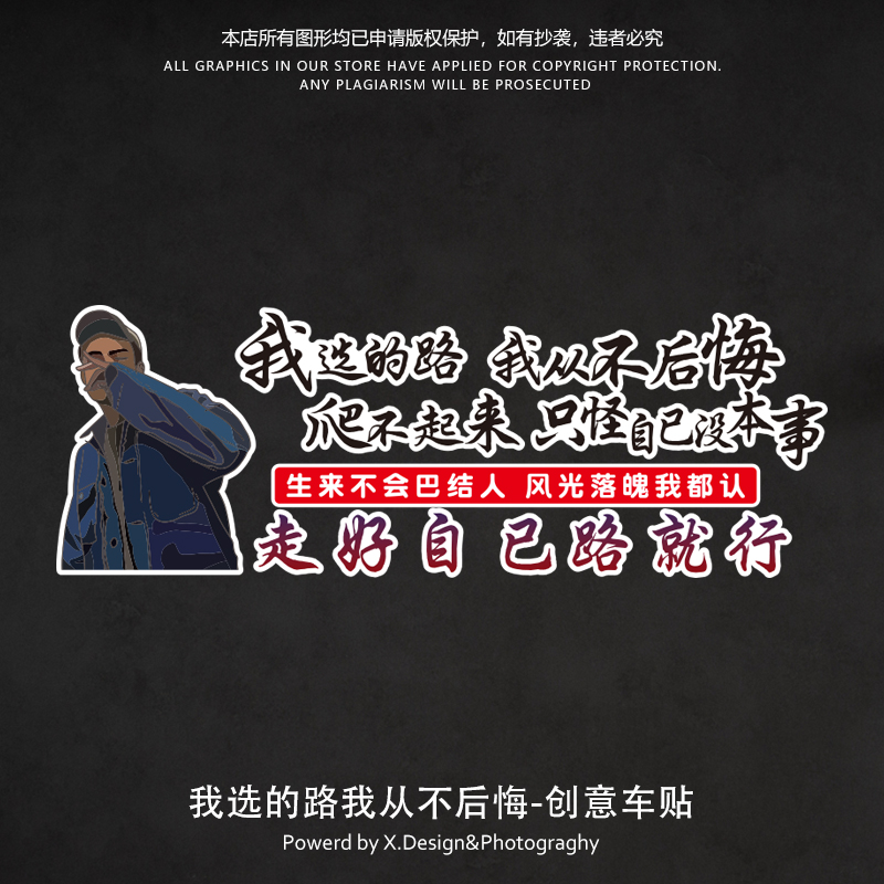 经典男人语录创意车贴我选的路我从不后悔个性文字装饰汽车贴纸