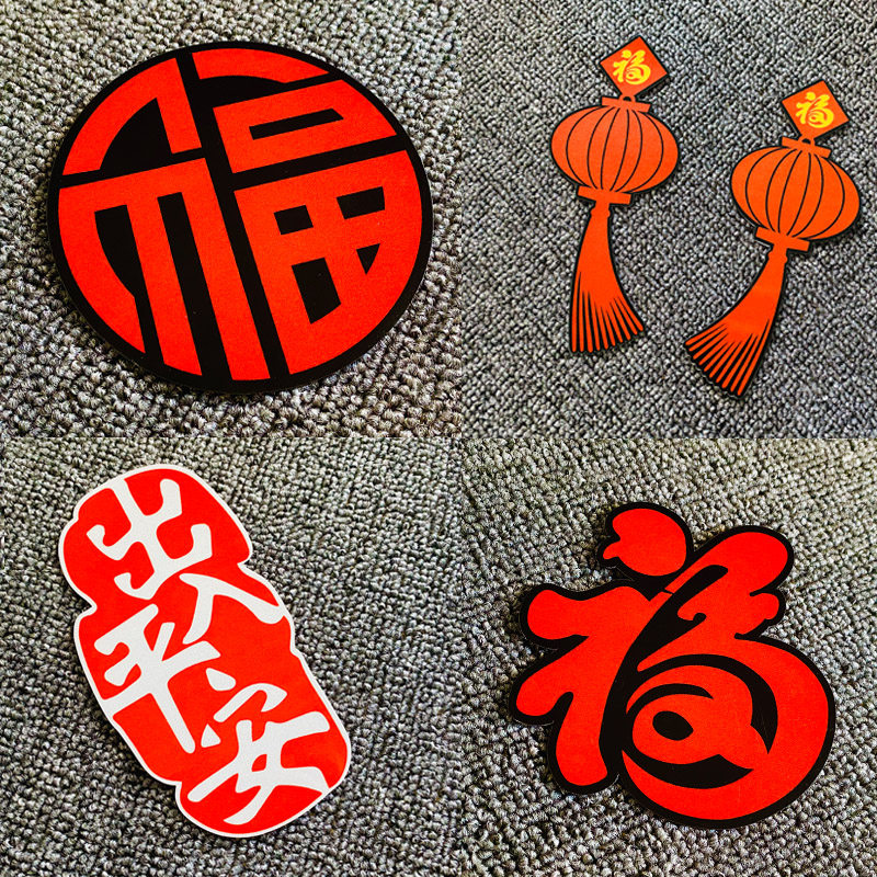 2026新年磁性车贴过年磁吸贴画马年出入平安春节福字磁力汽车贴纸,汽车用品/电子/清洗/改装,汽车装饰贴/反光贴,淘宝优惠券,粉丝福利购,淘宝优惠卷