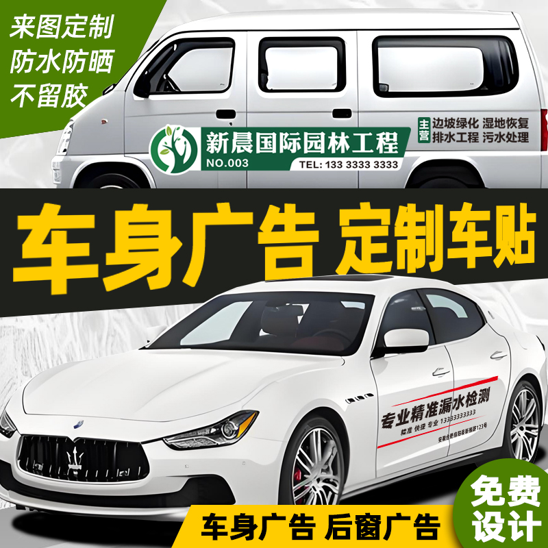 车身广告定制汽车后窗后档玻璃车门文字号码设计拉花贴纸装饰车贴