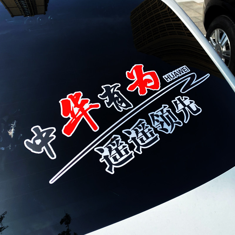 中华有为遥遥领先汽车贴纸爱国情怀个性车贴防水防晒不留残胶