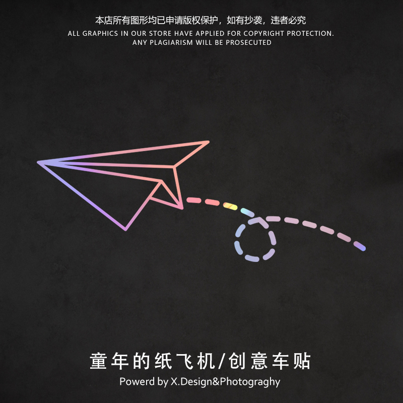 童年的纸飞机个性图案创意汽车贴反光电动车可爱装饰贴画防水防晒