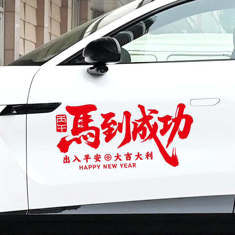 2026马年新年车贴马到成功出入平安汽车后窗装饰贴纸过年电动车贴,汽车用品/电子/清洗/改装,汽车装饰贴/反光贴,淘宝优惠券,粉丝福利购,淘宝优惠卷