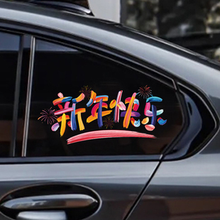 2026马年新年快乐汽车后玻璃贴纸春节过年对联出入平安电动车车贴