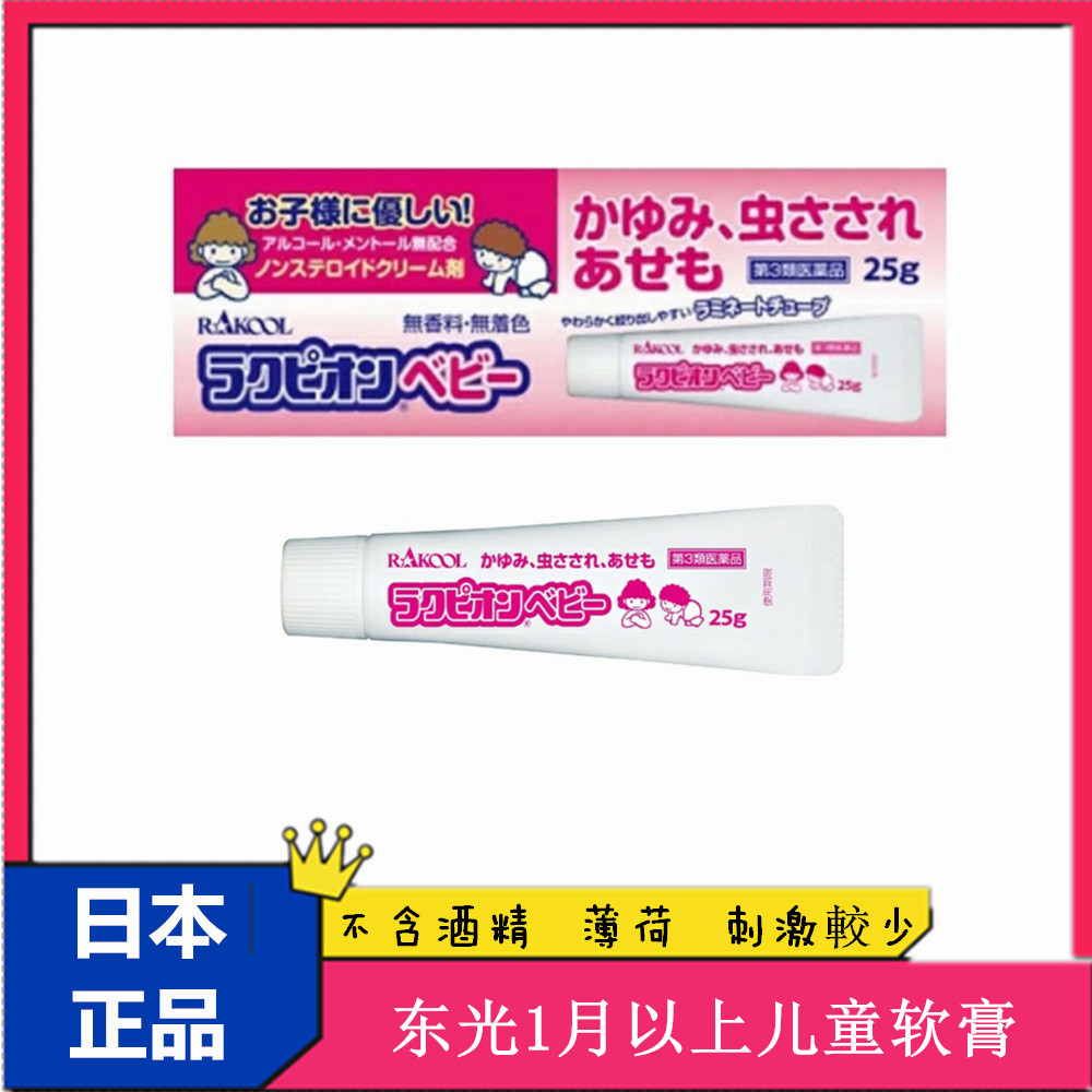 1个月以上日本代购rakool东光止痒膏 无酒精薄荷儿童皮肤综合软膏