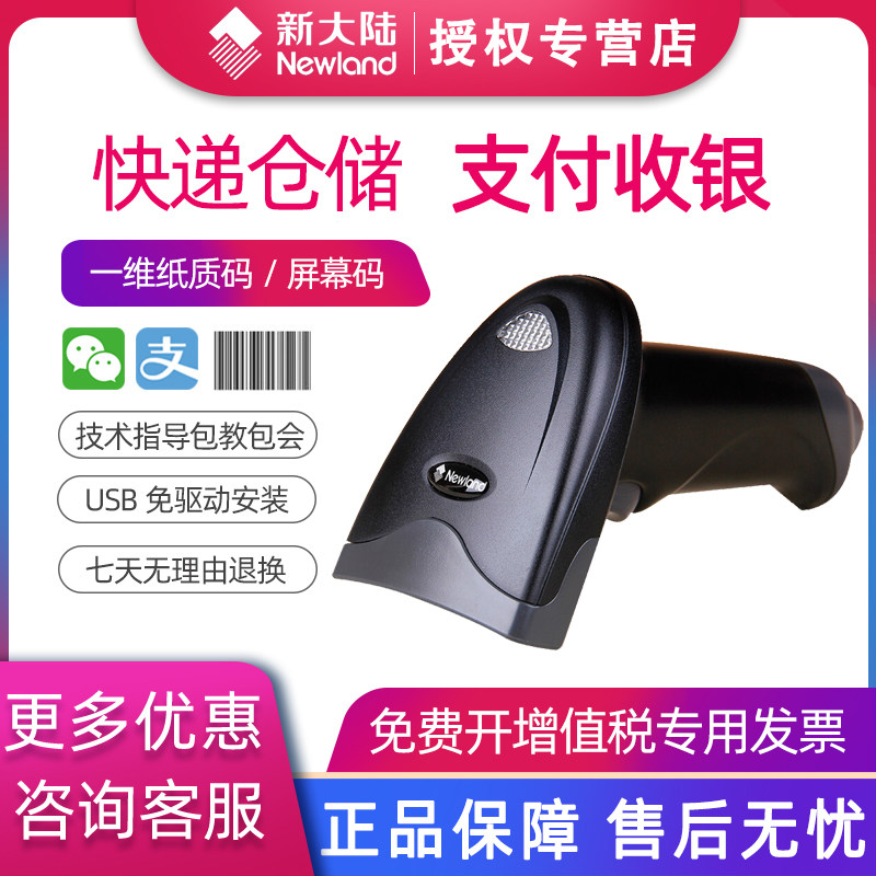 Newland新大陆NLS-HR100条码扫描枪扫码枪扫描器条形码扫码器有线超市便利店商店微信支付宝收款收银把枪巴枪