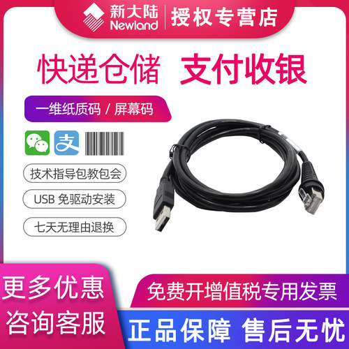 新数据线扫码枪扫描枪新大陆