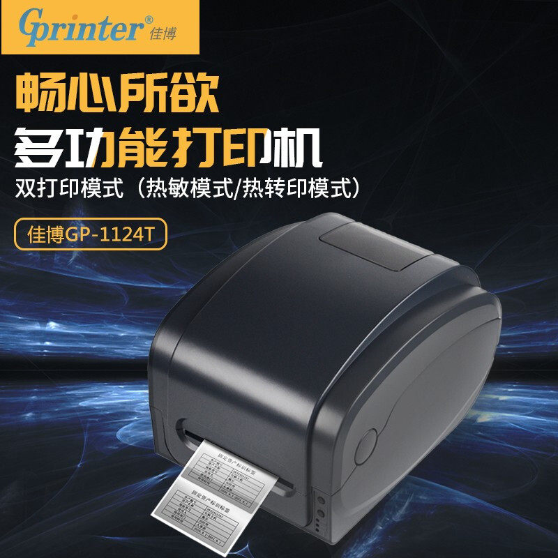 佳博gp1124t标签打印机蓝牙打印机不干胶贴纸打印机吊牌固定资产亚银pet条码服装水洗标洗唛条形码热转印碳带