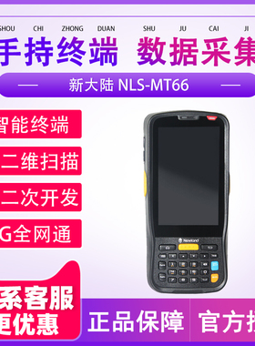 Newland新大陆NLS-MT66电子监管核酸检测预约码防疫码ERP无线数据采集器盘点机pda手持终端盘点机邮政EMS把枪