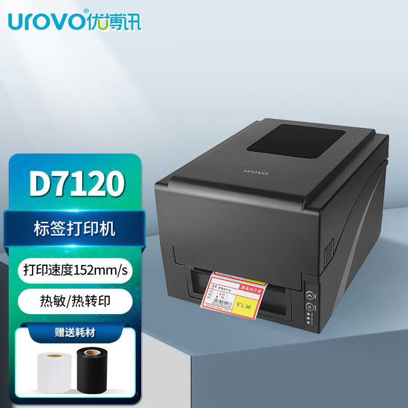 优博讯（UROVO） D7120标签打印机 热转印热敏条码打印机蓝牙 不干胶办公票据快递面单碳带服装吊牌打印机图片