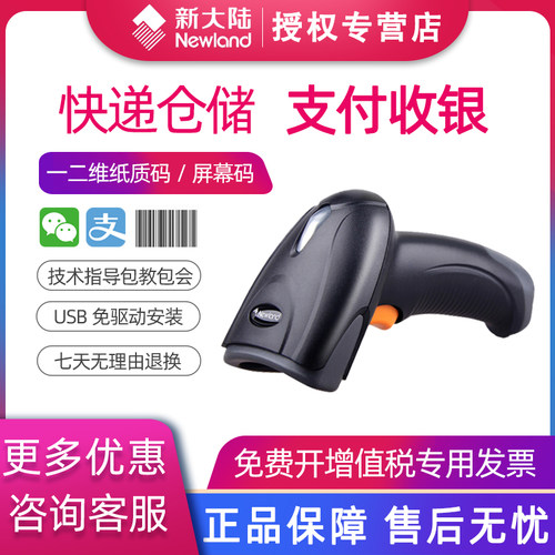 新大陆扫码枪扫描枪newland