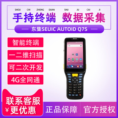 seuic东大集成无线手持终端