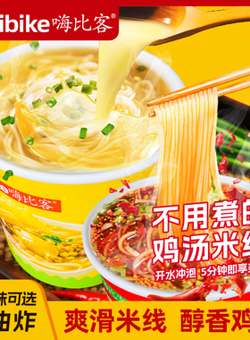 嗨比客土鸡汤米线香辣米线6桶早餐夜宵冲泡方便米线宿舍速食整箱