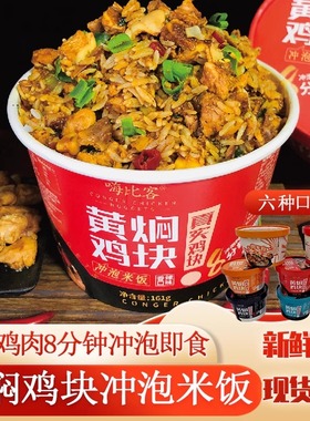 嗨比客黄焖鸡块冲泡米饭鸡肉拌饭方便速食即食懒人盒装泡饭包邮