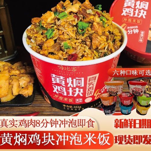 嗨比客黄焖鸡拌饭快餐即食包邮
