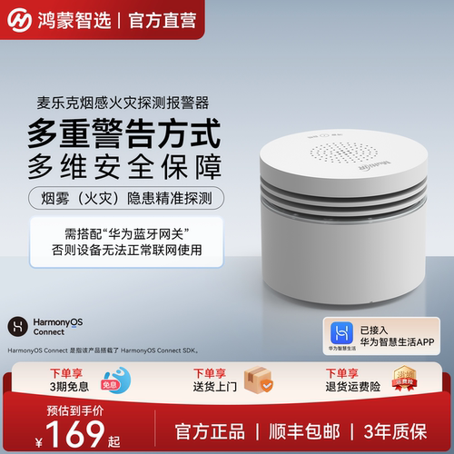 鸿蒙智选麦乐克火灾探测报警器