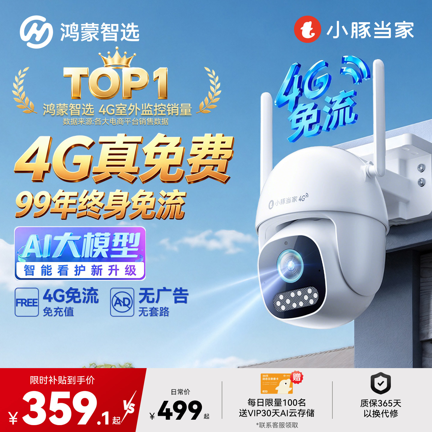 鸿蒙智选小豚当家摄像头室外4G免流量无线监控支持华为智慧生活