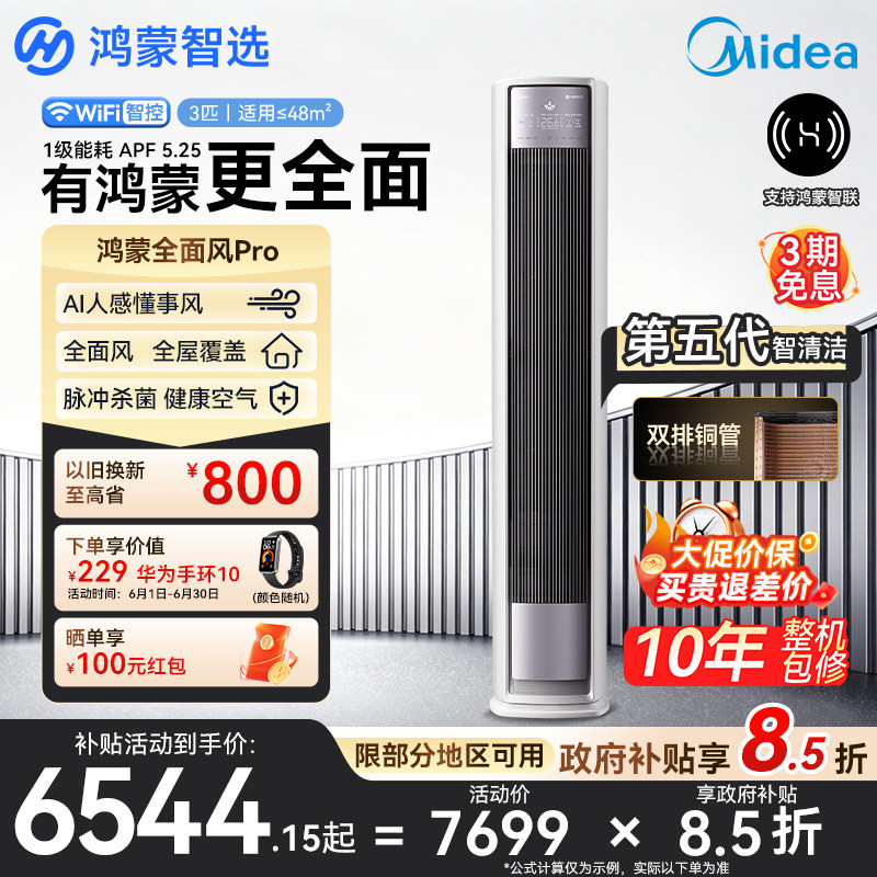 鸿蒙智选美的智能空调全面风Pro超一级能效3匹AI人感客厅立式柜机