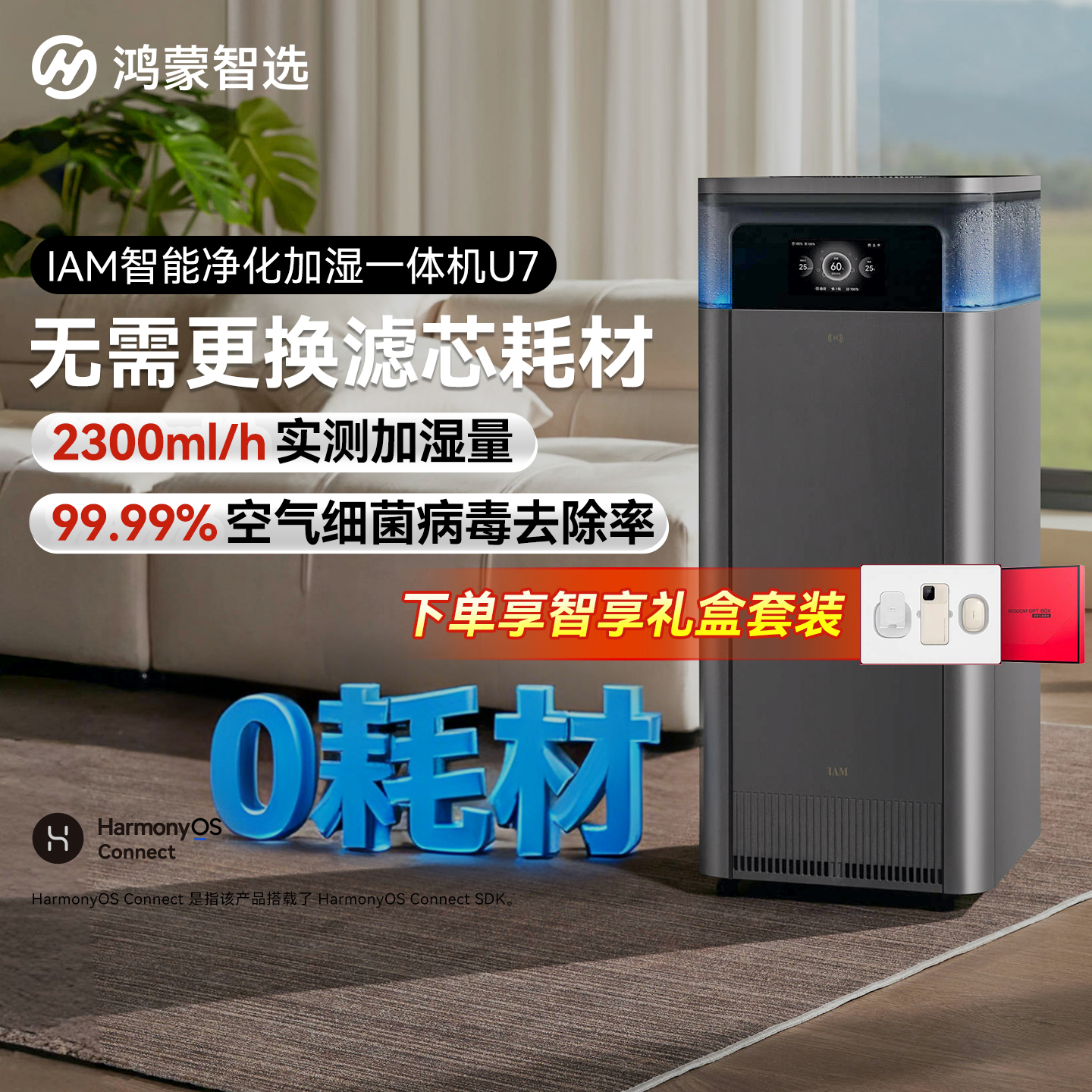 华为智选鸿蒙智选IAM加湿一体机