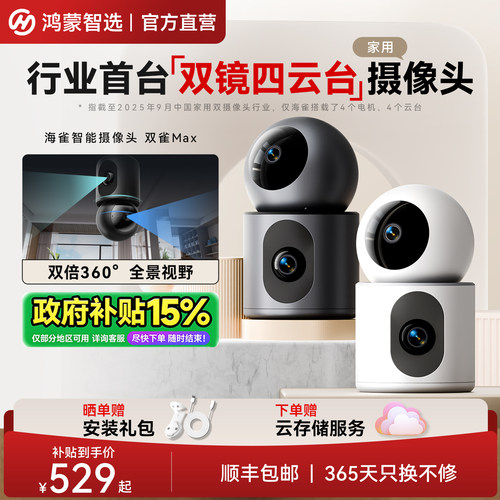鸿蒙智选海雀双摄监控摄像头