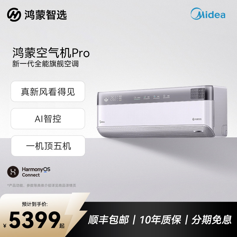 鸿蒙智选美的智能空调空气机Pro1.5匹挂机一级变频新风卧室空调