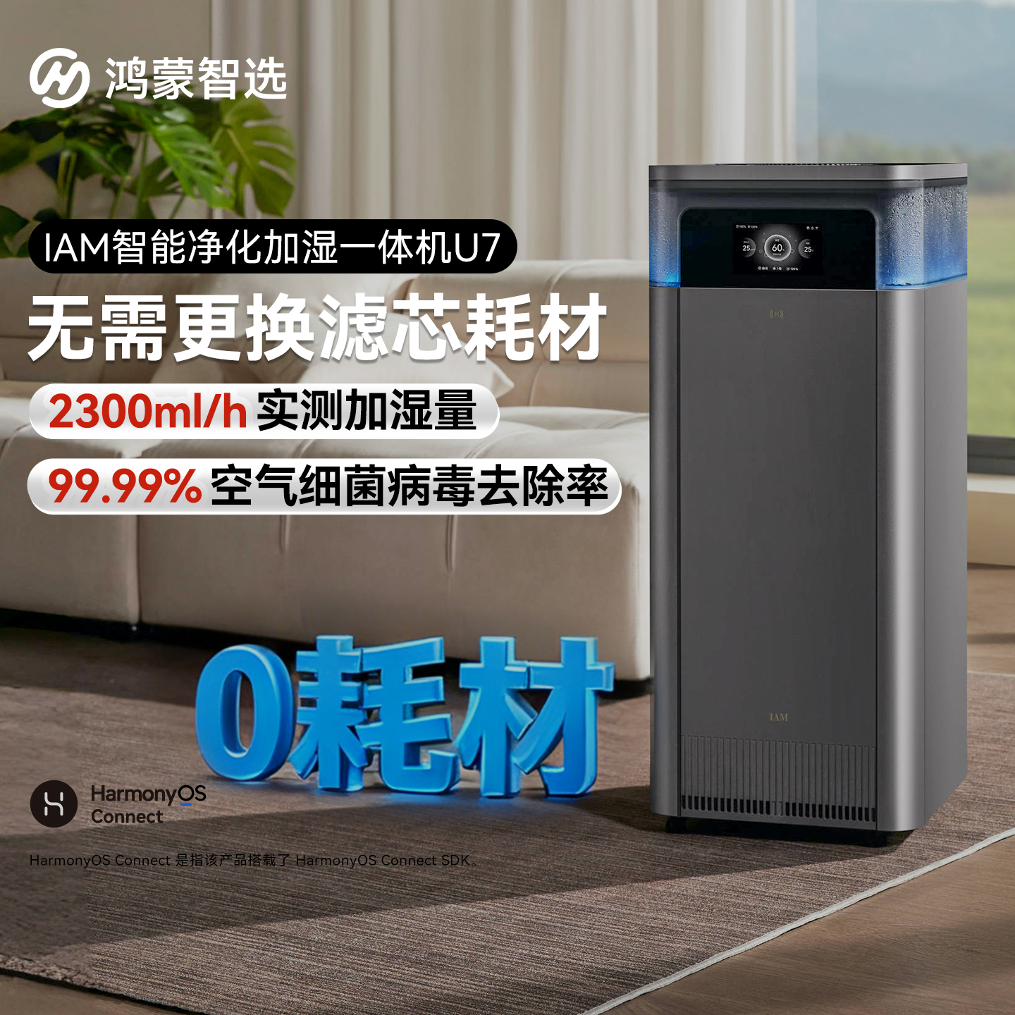 华为智选鸿蒙智选IAM加湿一体机