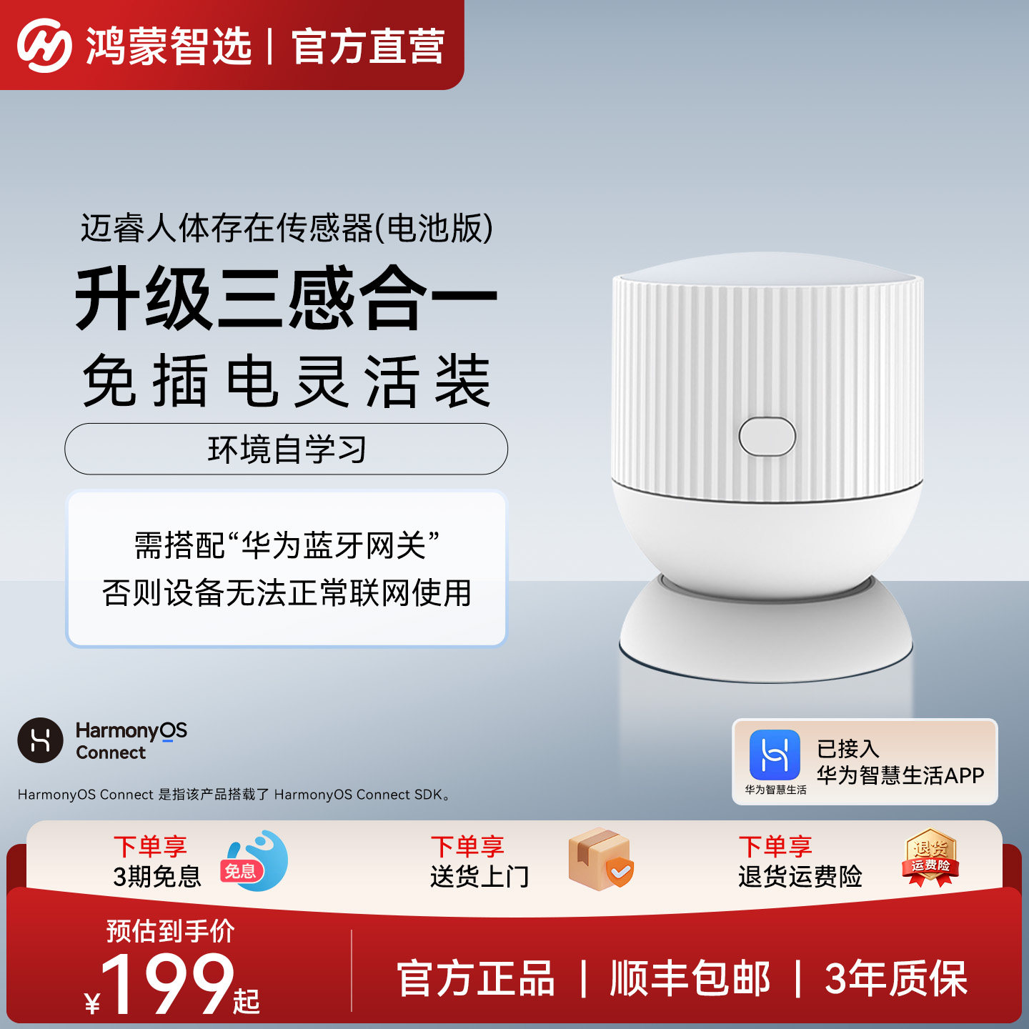 鸿蒙智选迈睿人体存在传感器图片
