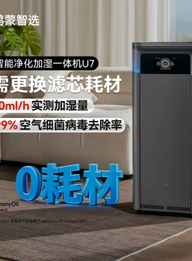 华为智选鸿蒙智选IAM空气净化器U7家用0耗材静音净化加湿一体机