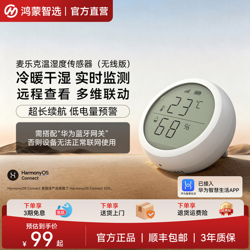 鸿蒙智选麦乐克温湿度传感器