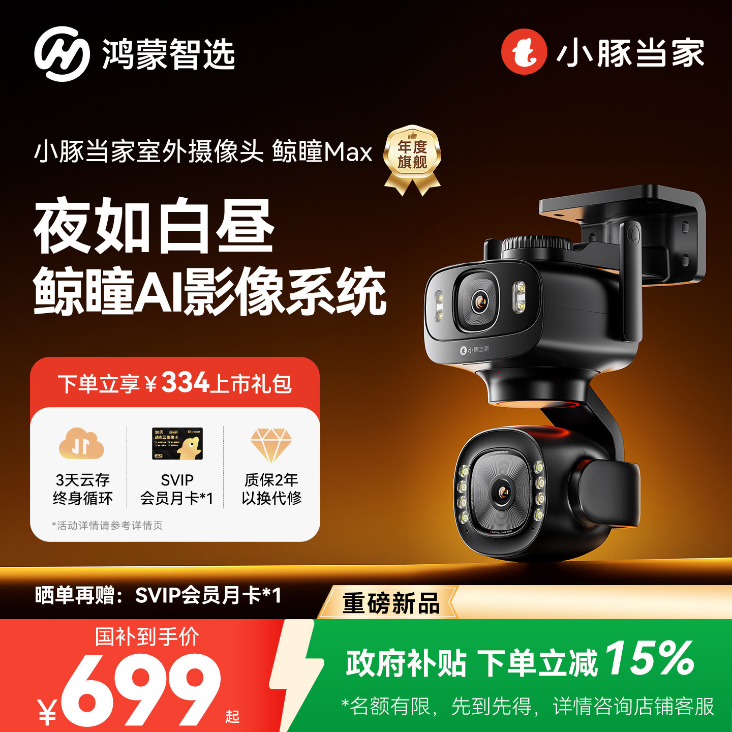 【新品】鸿蒙智选小豚当家鲸瞳Max臻黑光全彩室外双摄监控摄像头