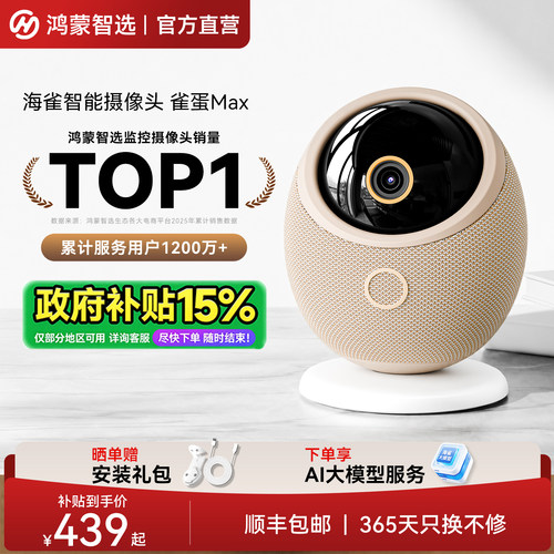 鸿蒙智选海雀雀蛋Max智能摄像头