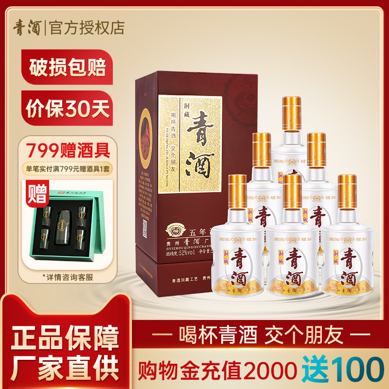 贵州青酒 洞藏5年 52度浓香型白酒纯粮食酒礼盒装500ml*6整箱
