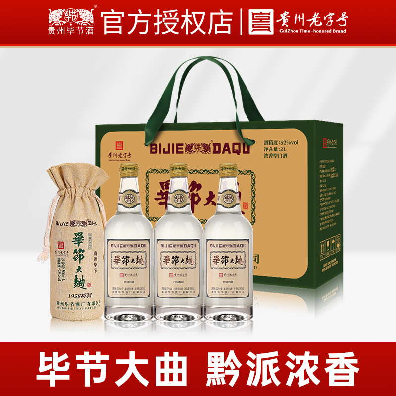毕节大曲1958特制52°浓香型百酒