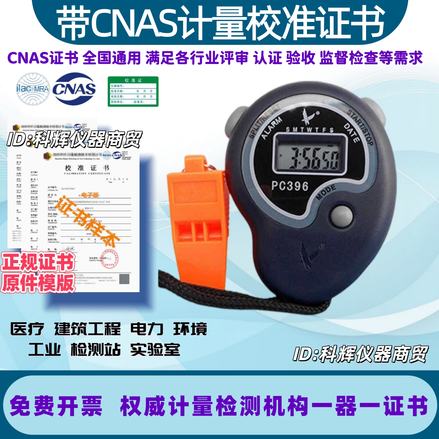 PC396电子秒表实验室专用带计量检测合格报告计时器检验校准证书