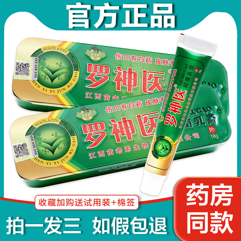 3支22】罗神医江西苗老弟正牌止痒膏野皮独苗草本抑菌医师乳膏药