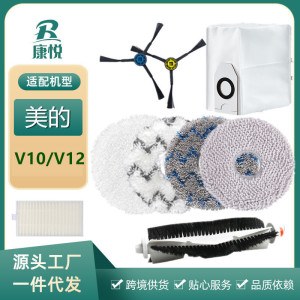 适用美的V10扫地机器人配件美的V12扫地机拖布边刷滚刷尘袋清洁液