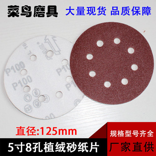 5寸8孔圆盘砂纸125MM拉绒
