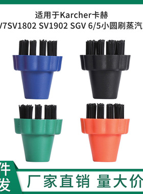 适用Karcher卡赫SV7SV1802 SV1902 SGV 6/5小圆刷蒸汽刷配件