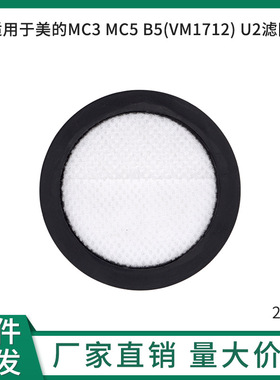 适配美的吸尘器U2除螨仪MC3 MC5 B5(VM1712) 配件过滤网滤棉滤芯