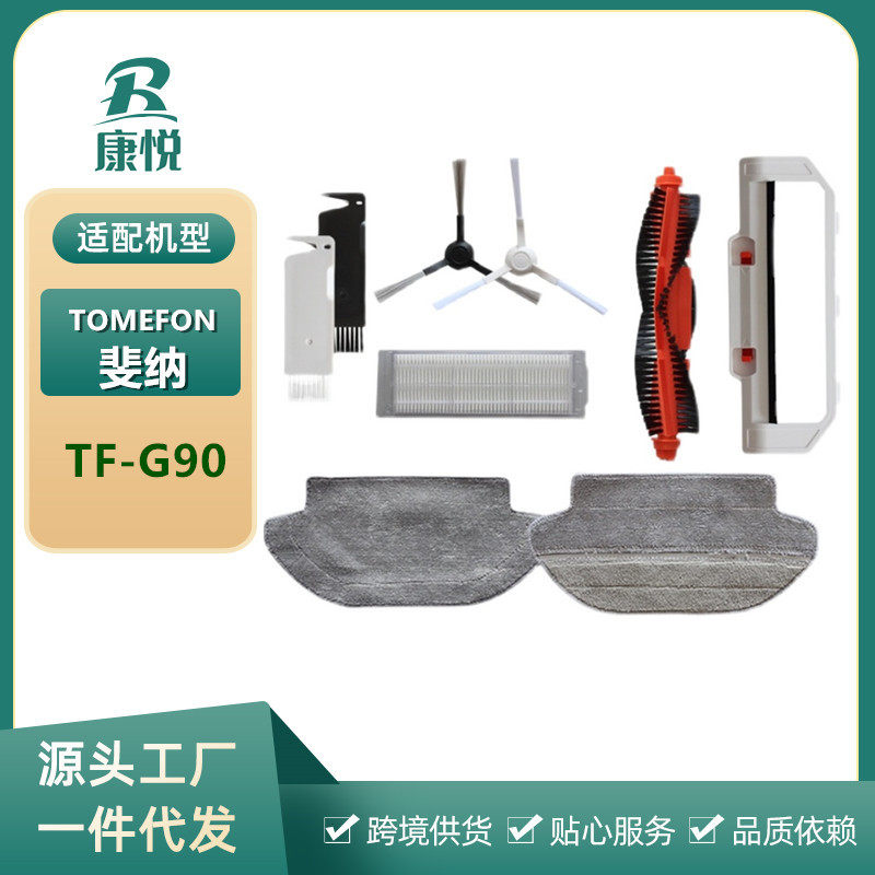 适用TOMEFON斐纳扫地机器人TF-G90滤网抹布滚刷边刷边扫盖板配件