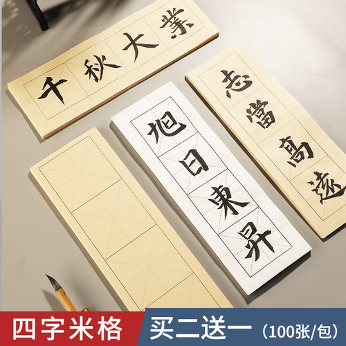 米字格临帖半生熟宣纸练习