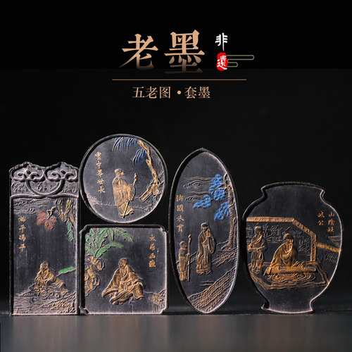 睢阳五老图徽墨国家遗明清代高档