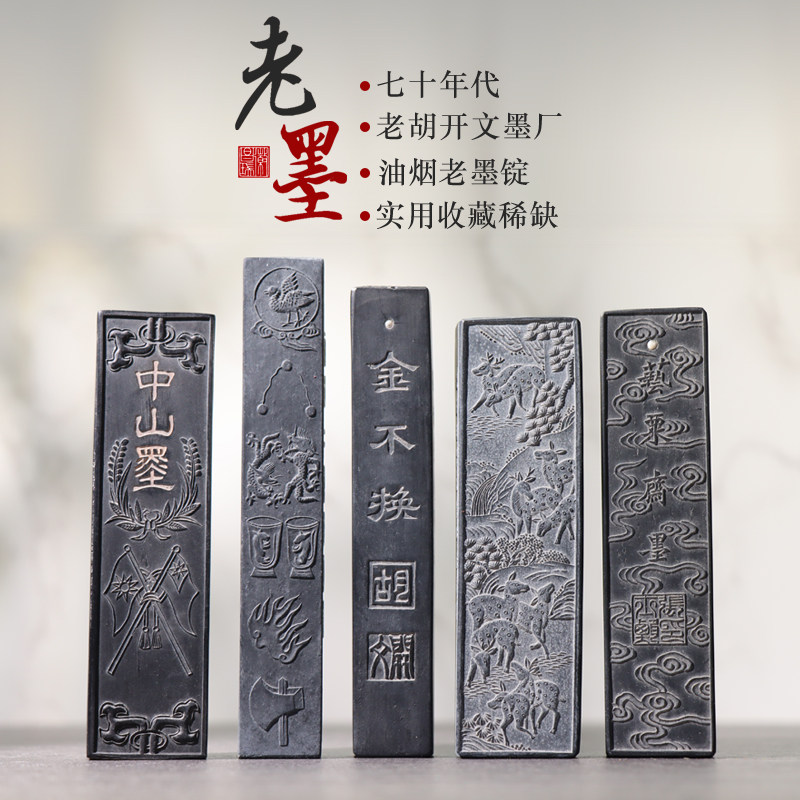 七十年代墨条胡开文油烟礼品收藏