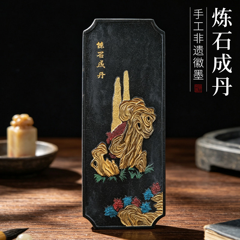 非遗徽墨老版 炼石成丹 墨条徽墨礼品文房四宝书画赏用皆宜古版珍藏版一图一物孤品