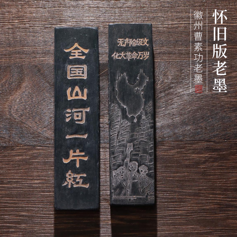 非遗怀旧版全国山河一片红老墨松烟墨书法书画收藏实用皆宜复古墨条礼品正品墨块墨锭墨汁