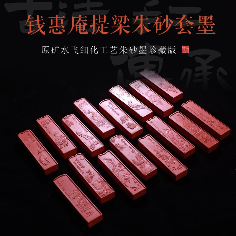 原矿水飞朱砂十六条一套清版钱惠庵提梁套墨珍藏收藏礼品套墨非遗徽墨