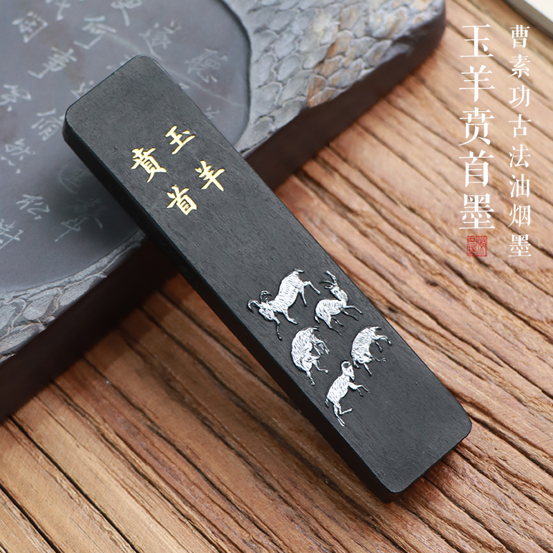 油烟墨紫金系列玉羊贲首徽墨徽州曹素功专业级别书法书画用墨墨条墨块