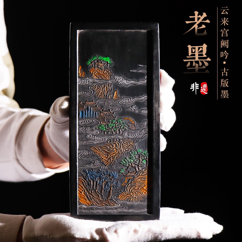 云来宫阙吟油烟墨块国家非遗老墨版收藏级老墨锭墨条高档大块古徽墨礼品文房四宝礼品礼物