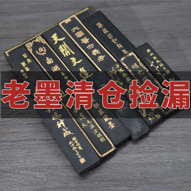清仓一些古版收藏实用发墨好文房四宝墨锭精品书法作品国画墨汁砚台成人创作专用桐油顶烟墨块墨锭 墨条
