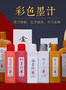 彩色墨汁金色银色白色朱砂红色墨液书法练字专用毛笔春联对联金粉墨水国画书画白速干写对联的金字大瓶彩色墨