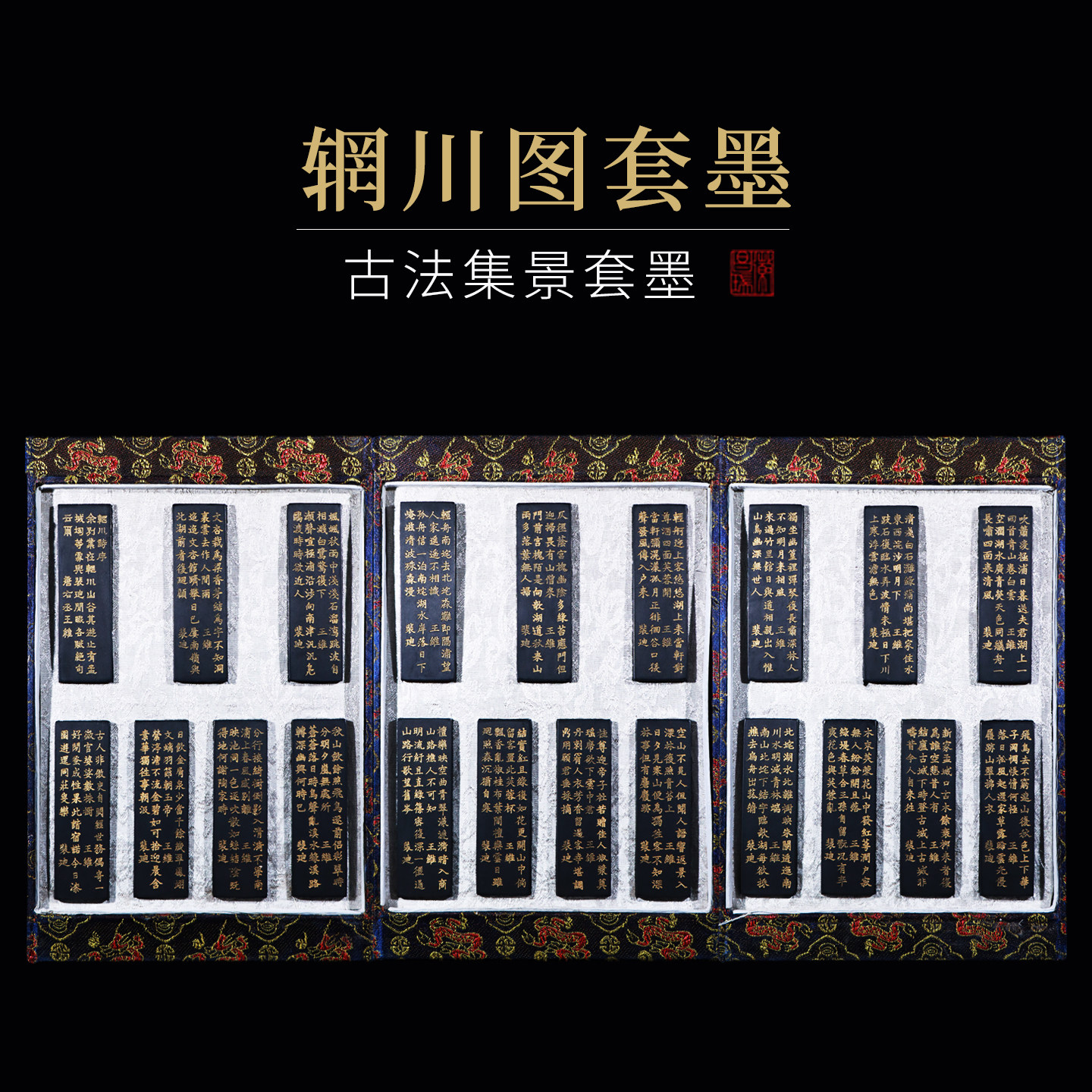 非遗徽墨古版徽州曹素功辋川图诗画套墨二十一条一套油烟藏墨礼品收藏文房四宝墨